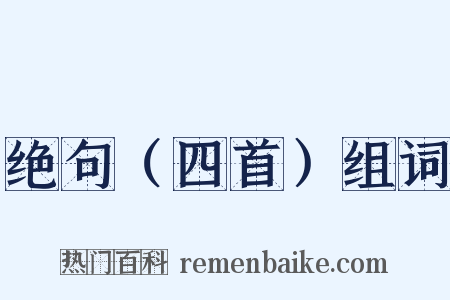 绝句（四首）组词是什么意思的图片